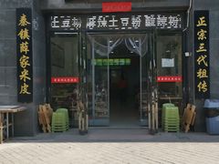 门面-薛家老店薛昌利大米凉皮(八府庄店)