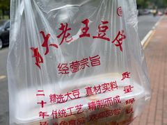 -老王豆皮
