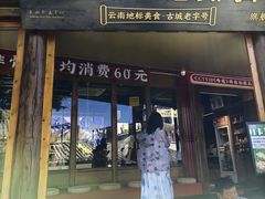 -阿婆情腊排骨火锅(古城旗舰店)