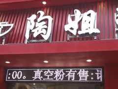 -陶姐冷粉