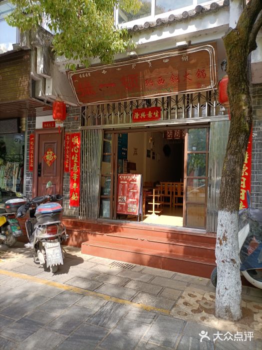 撮一顿纳西铜火锅图片