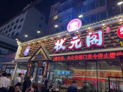-状元阁烧烤(新华路总店)