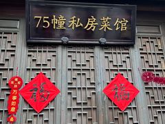 -75幢私房菜馆