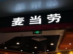 门面-麦当劳(郑州新郑机场)
