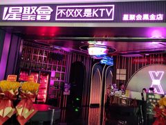 -星聚会KTV(合生汇黑金店)