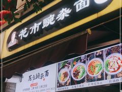 门面-花市豌杂面(民生路店)