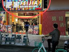 -肥家大排档(天河体育西店)