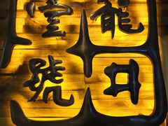 -龙井壹号·茶缘山景宴(龙井村店)