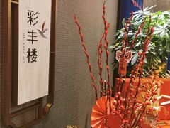 -彩丰楼中餐厅·仁恒洲际酒店