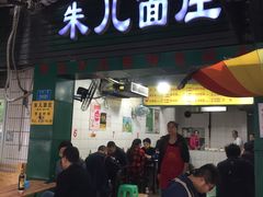 门面-朱儿面庄(洋河三路店)