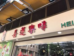 门面-喜莲咖啡