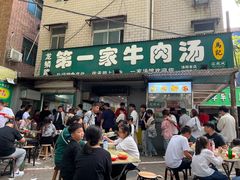 -龙鳞路第一家牛肉汤