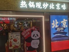 -小吊梨汤·北京菜·烤鸭(鸟巢店)