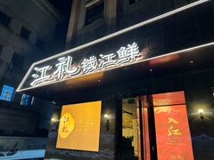 -江礼·钱塘鱼鲜·精致萧山菜