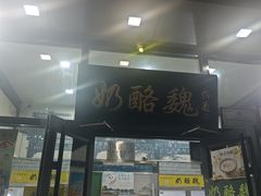 -奶酪魏(牛街总店)