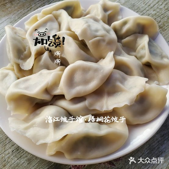 沿江饺子馆