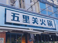 -五里关火锅(牛市口店)