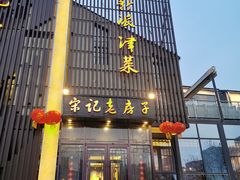 门面-津菜宋记老房子(鼓楼店)