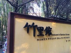 竹里馆-新竹里馆·花园餐厅(兴苑路店)