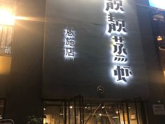 门面-靓靓蒸虾(恩施新天地店)