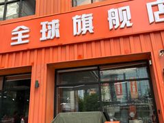 -亿牌牌东北烧烤(博物馆旗舰店)