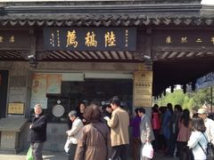 -陆稿荐观前街店