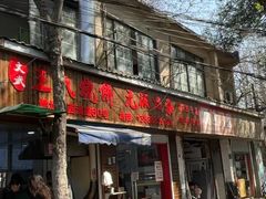 -文武王氏烧饼·无矾油条(西溪路店)