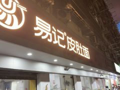 -易记皮肚面(明瓦廊店)