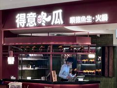 -得意咚瓜·顺德鱼生·冬瓜火锅(深圳首店)