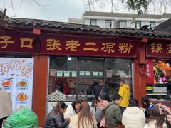 -洞子口张老二凉粉(文殊院店)