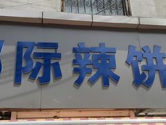 -郭际辣饼铺(第三中学店)