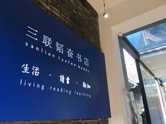 -三联韬奋书店(宽窄巷子店)
