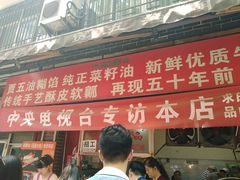 门面-贾五油糊馅