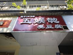 门面-五娭毑臭豆腐(黄兴南路店)