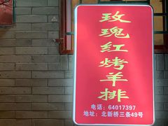 门面-玫瑰红烤羊排(北新桥三条店)
