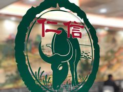 -仁信老铺(华盖路店)