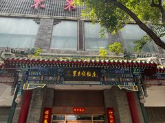 -东来顺饭庄(新源里店)