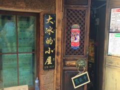门面-大冰的小屋