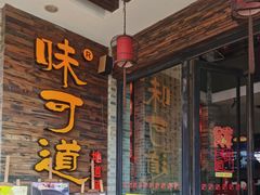 门面-味可道美食坊(福基路店)