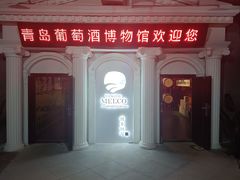 -青岛葡萄酒博物馆