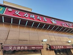-艾力烤肉店(和平南路店)