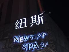 -纽斯桑拿会所(天山店)