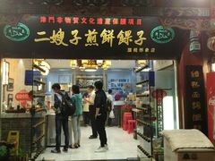 门面-清真·二嫂子煎饼果子(鼓楼旗舰形象店)