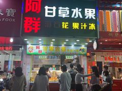 -阿群甘草水果