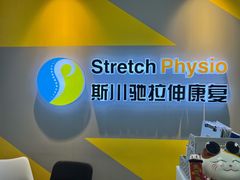 -Stretch斯川驰·拉伸·运动康复(南施街店)