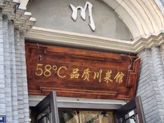 -58度品质川菜馆(经一路店)