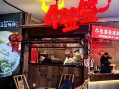 -牛签签串串香(IFS店)