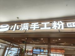 -小满手工粉(北京顺义华联店)