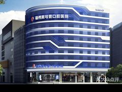 -美可普口腔医院(东街分店)