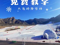 -八达岭滑雪场